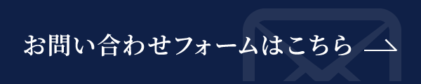 サイドバーお問い合わせ