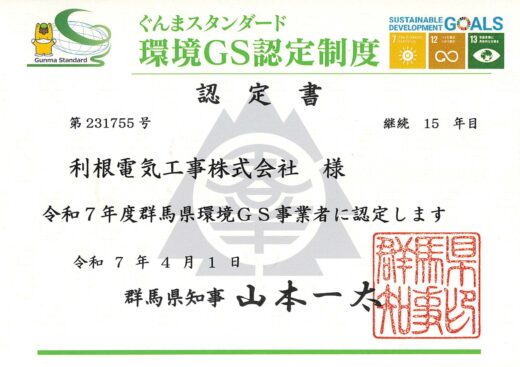 群馬県環境GS事業者