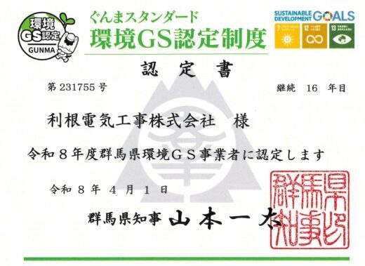 群馬県環境GS事業者